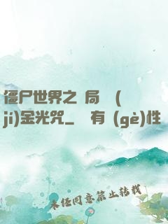 僵尸世界之開局滿級(jí)金光咒