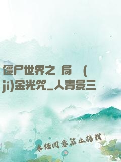 僵尸世界之開局滿級(jí)金光咒