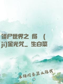 僵尸世界之開局滿級(jí)金光咒