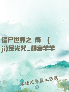 僵尸世界之開局滿級(jí)金光咒