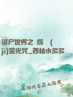 僵尸世界之開局滿級(jí)金光咒