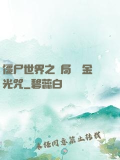 僵尸世界之開局滿級金光咒