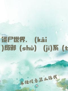 僵尸世界，開(kāi)局邪術(shù)滿級(jí)系統(tǒng)