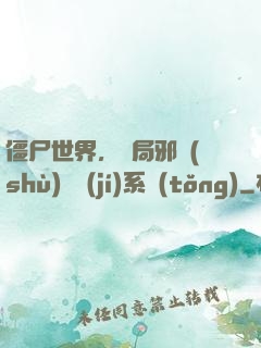 僵尸世界，開局邪術(shù)滿級(jí)系統(tǒng)