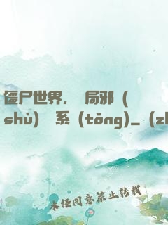 僵尸世界，開局邪術(shù)滿級系統(tǒng)