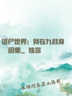 僵尸世界：我在九叔身邊搶因果