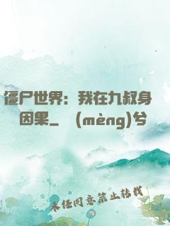 僵尸世界：我在九叔身邊搶因果