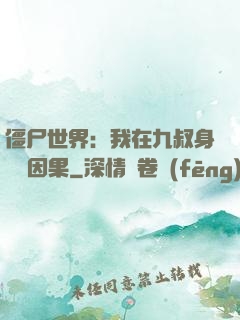 僵尸世界：我在九叔身邊搶因果