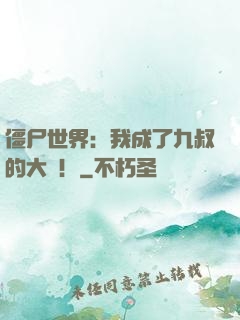 僵尸世界：我成了九叔的大帥！