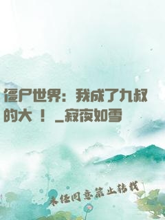 僵尸世界：我成了九叔的大帥！
