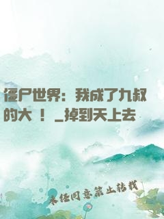 僵尸世界：我成了九叔的大帥！