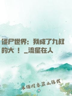 僵尸世界：我成了九叔的大帥！