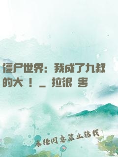 僵尸世界：我成了九叔的大帥！