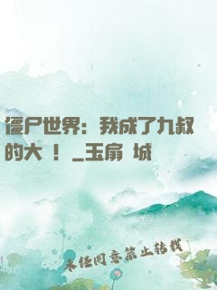 僵尸世界：我成了九叔的大帥！