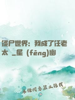 僵尸世界：我成了任老太爺