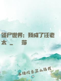 僵尸世界：我成了任老太爺