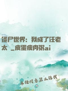 僵尸世界：我成了任老太爺