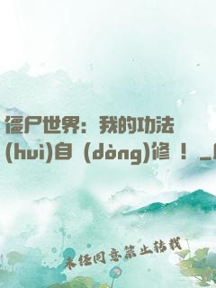 僵尸世界：我的功法會(huì)自動(dòng)修煉！