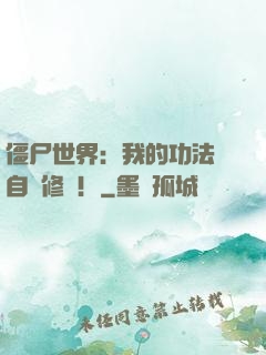 僵尸世界：我的功法會自動修煉！