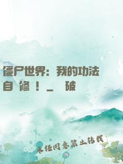 僵尸世界：我的功法會自動修煉！
