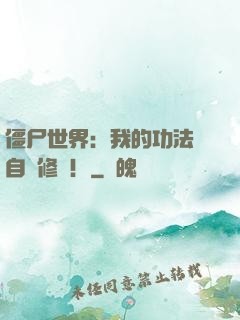 僵尸世界：我的功法會自動修煉！
