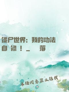 僵尸世界：我的功法會自動修煉！