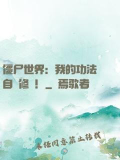 僵尸世界：我的功法會自動修煉！