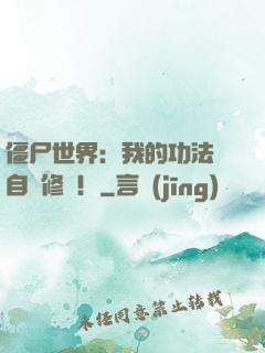 僵尸世界：我的功法會自動修煉！