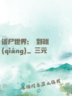 僵尸世界：簽到就變強(qiáng)