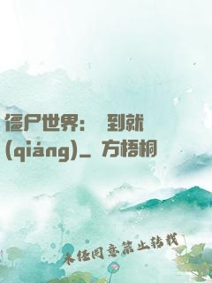 僵尸世界：簽到就變強(qiáng)