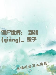 僵尸世界：簽到就變強(qiáng)