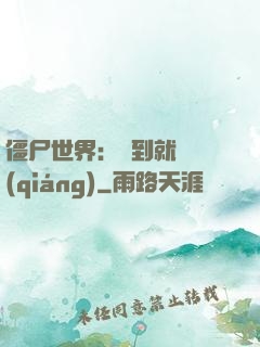 僵尸世界：簽到就變強(qiáng)