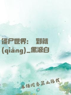 僵尸世界：簽到就變強(qiáng)
