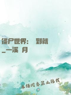 僵尸世界：簽到就變強