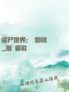 僵尸世界：簽到就變強