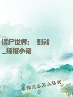 僵尸世界：簽到就變強