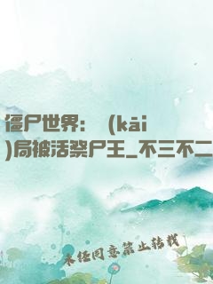 僵尸世界：開(kāi)局被活祭尸王