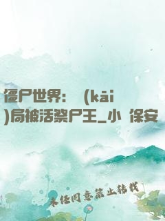 僵尸世界：開(kāi)局被活祭尸王