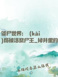 僵尸世界：開(kāi)局被活祭尸王