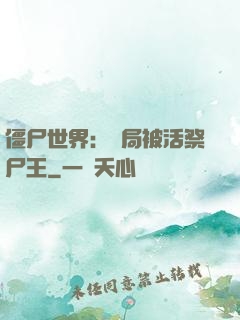 僵尸世界：開局被活祭尸王