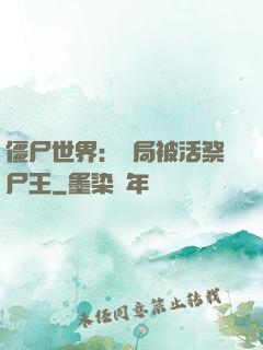 僵尸世界：開局被活祭尸王