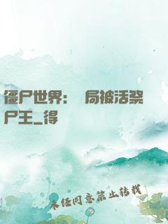 僵尸世界：開局被活祭尸王