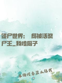 僵尸世界：開局被活祭尸王