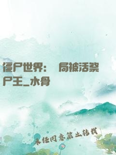 僵尸世界：開局被活祭尸王