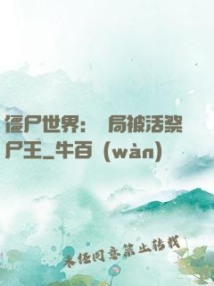 僵尸世界：開局被活祭尸王