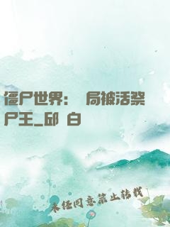 僵尸世界：開局被活祭尸王