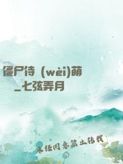 僵尸侍衛(wèi)萌噠噠