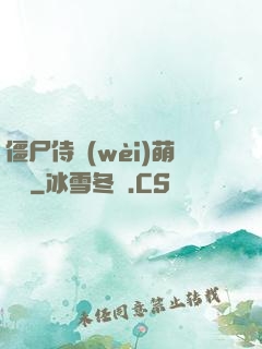 僵尸侍衛(wèi)萌噠噠