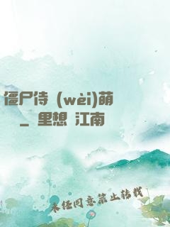 僵尸侍衛(wèi)萌噠噠