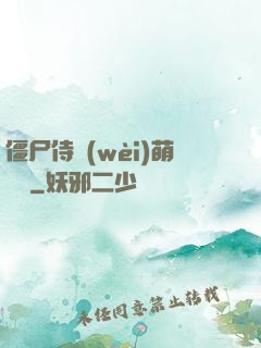 僵尸侍衛(wèi)萌噠噠
